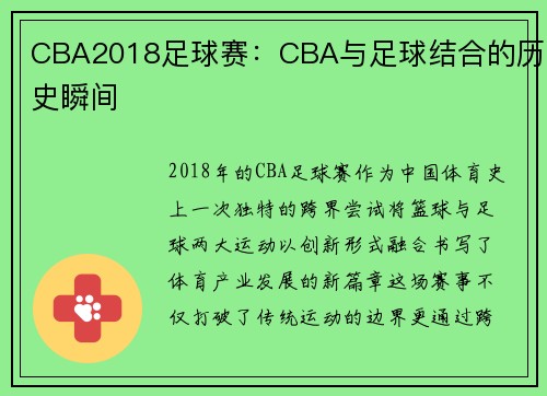 CBA2018足球赛：CBA与足球结合的历史瞬间