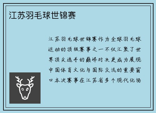 江苏羽毛球世锦赛