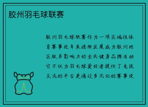 胶州羽毛球联赛