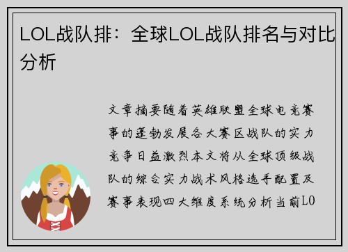 LOL战队排：全球LOL战队排名与对比分析