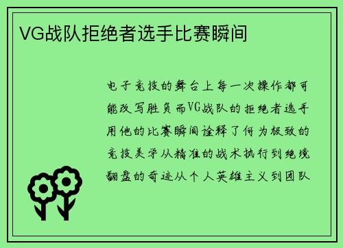 VG战队拒绝者选手比赛瞬间