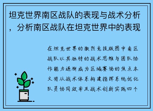 坦克世界南区战队的表现与战术分析，分析南区战队在坦克世界中的表现与策略。