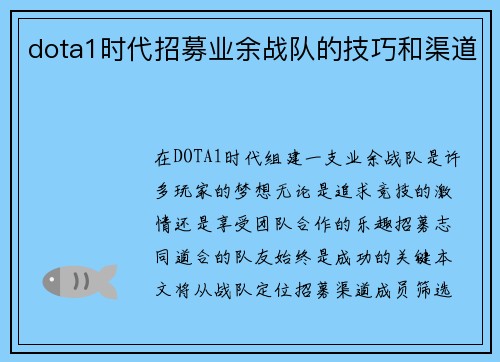 dota1时代招募业余战队的技巧和渠道