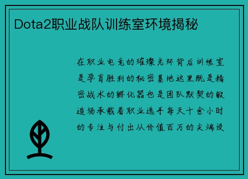 Dota2职业战队训练室环境揭秘