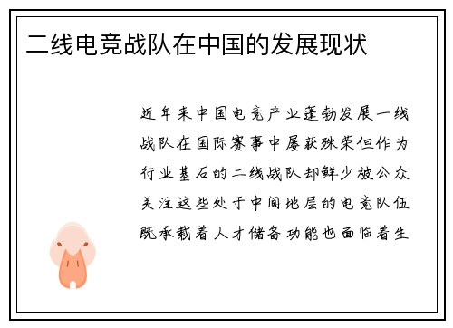 二线电竞战队在中国的发展现状
