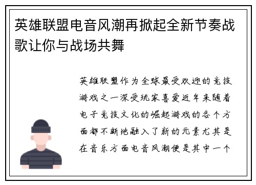 英雄联盟电音风潮再掀起全新节奏战歌让你与战场共舞