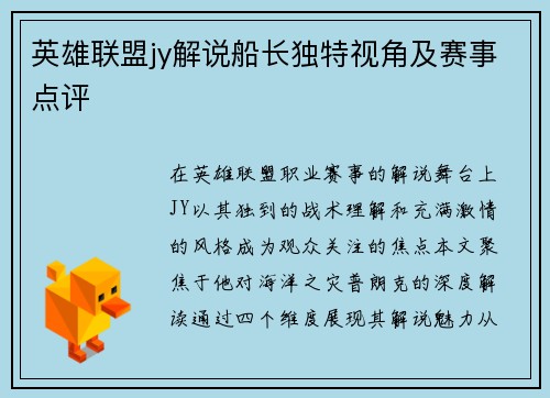 英雄联盟jy解说船长独特视角及赛事点评