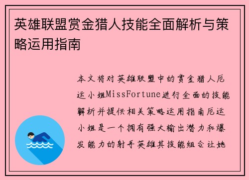 英雄联盟赏金猎人技能全面解析与策略运用指南