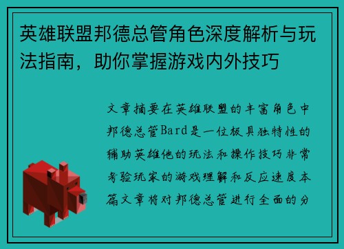 英雄联盟邦德总管角色深度解析与玩法指南，助你掌握游戏内外技巧