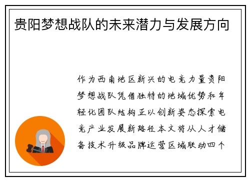 贵阳梦想战队的未来潜力与发展方向