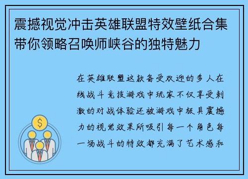 震撼视觉冲击英雄联盟特效壁纸合集带你领略召唤师峡谷的独特魅力