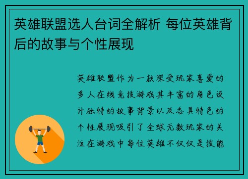 英雄联盟选人台词全解析 每位英雄背后的故事与个性展现