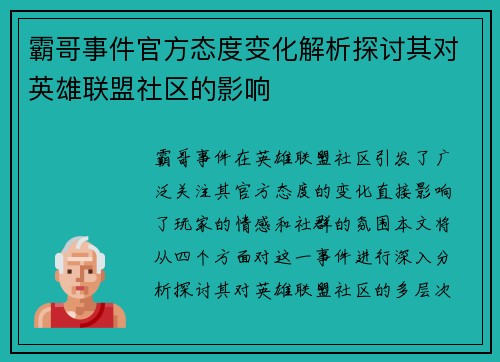 霸哥事件官方态度变化解析探讨其对英雄联盟社区的影响