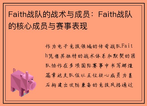 Faith战队的战术与成员：Faith战队的核心成员与赛事表现