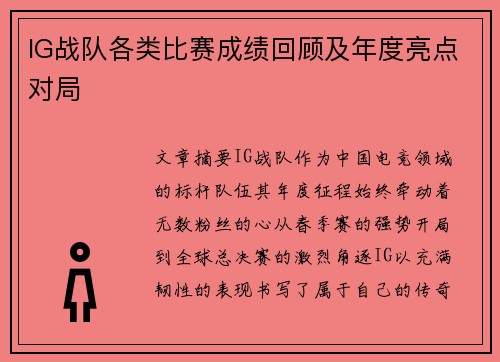 IG战队各类比赛成绩回顾及年度亮点对局