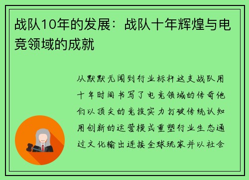 战队10年的发展：战队十年辉煌与电竞领域的成就