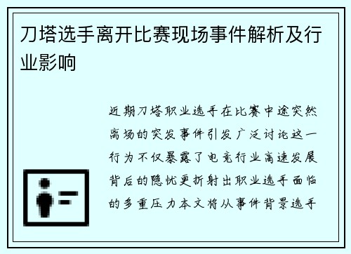 刀塔选手离开比赛现场事件解析及行业影响