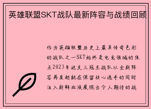 英雄联盟SKT战队最新阵容与战绩回顾
