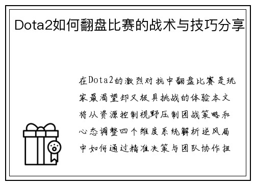 Dota2如何翻盘比赛的战术与技巧分享