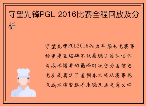 守望先锋PGL 2016比赛全程回放及分析