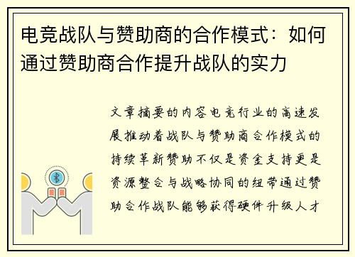 电竞战队与赞助商的合作模式：如何通过赞助商合作提升战队的实力