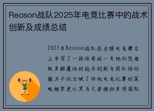Reoson战队2025年电竞比赛中的战术创新及成绩总结