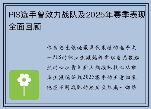 PIS选手曾效力战队及2025年赛季表现全面回顾