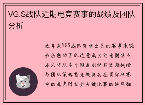 VG.S战队近期电竞赛事的战绩及团队分析
