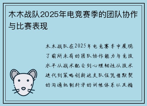 木木战队2025年电竞赛季的团队协作与比赛表现