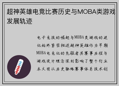 超神英雄电竞比赛历史与MOBA类游戏发展轨迹