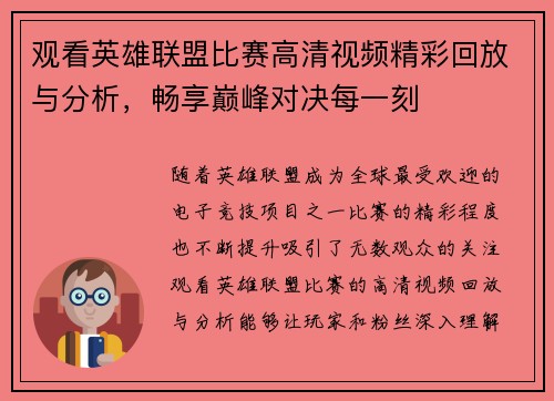 观看英雄联盟比赛高清视频精彩回放与分析，畅享巅峰对决每一刻