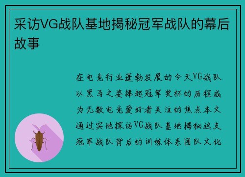 采访VG战队基地揭秘冠军战队的幕后故事