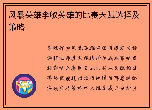 风暴英雄李敏英雄的比赛天赋选择及策略