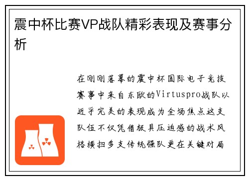 震中杯比赛VP战队精彩表现及赛事分析