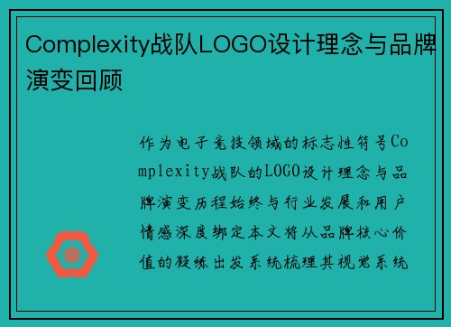 Complexity战队LOGO设计理念与品牌演变回顾