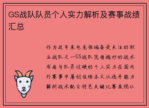 GS战队队员个人实力解析及赛事战绩汇总