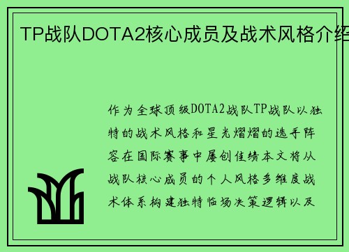 TP战队DOTA2核心成员及战术风格介绍
