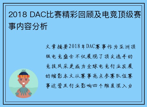 2018 DAC比赛精彩回顾及电竞顶级赛事内容分析