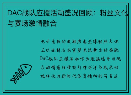 DAC战队应援活动盛况回顾：粉丝文化与赛场激情融合
