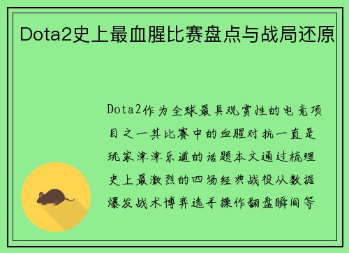 Dota2史上最血腥比赛盘点与战局还原