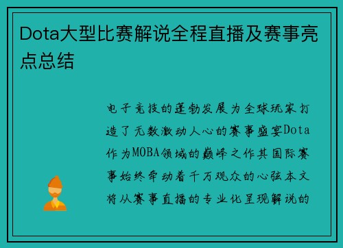 Dota大型比赛解说全程直播及赛事亮点总结