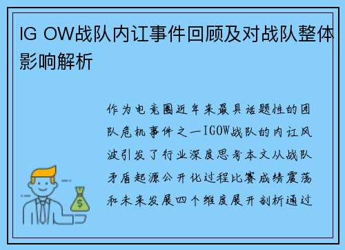 IG OW战队内讧事件回顾及对战队整体影响解析