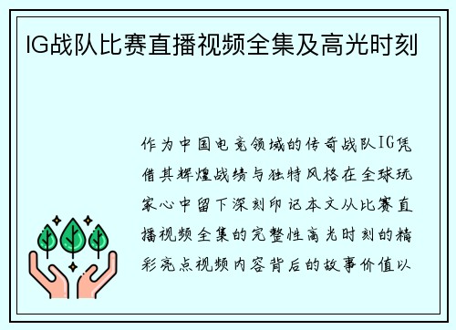 IG战队比赛直播视频全集及高光时刻