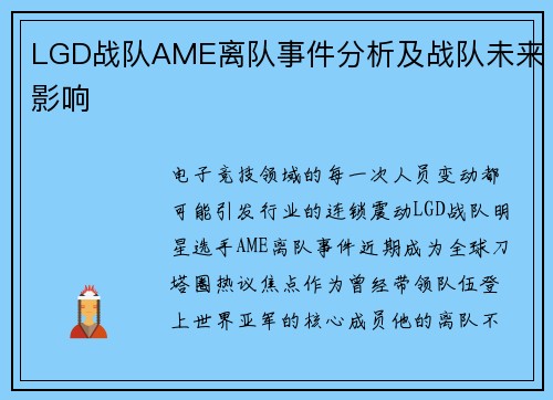 LGD战队AME离队事件分析及战队未来影响