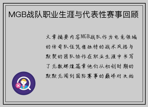 MGB战队职业生涯与代表性赛事回顾