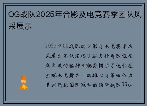 OG战队2025年合影及电竞赛季团队风采展示