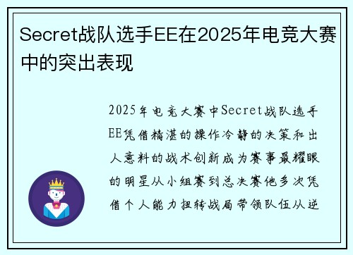 Secret战队选手EE在2025年电竞大赛中的突出表现