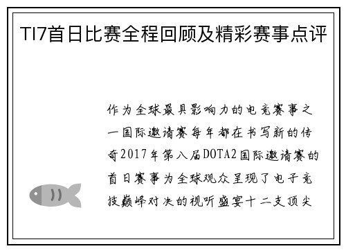 TI7首日比赛全程回顾及精彩赛事点评