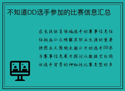 不知道DD选手参加的比赛信息汇总