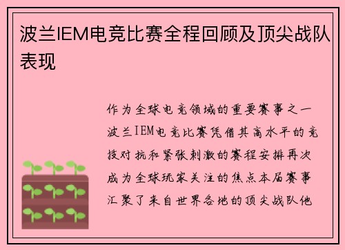 波兰IEM电竞比赛全程回顾及顶尖战队表现
